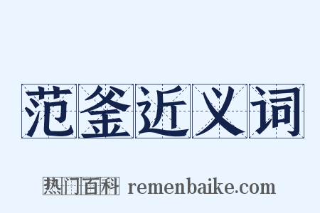 范釜近义词是什么意思的图片
